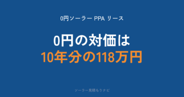 0円ソーラーは後悔する？からくりとデメリット・購入との10年比較で対価は118万円・契約前チェック7項目【2026年】