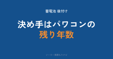 蓄電池の後付け｜費用相場・単機能とハイブリッドで変わる払っていい上限・タイミング・手続き・補助金【2026年】