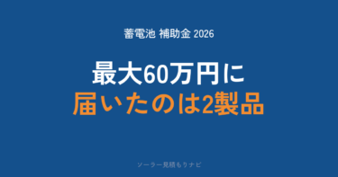 蓄電池の補助金｜国のDR補助金は終了・家庭用で今使える国2制度と東京都の実額【2026年度】