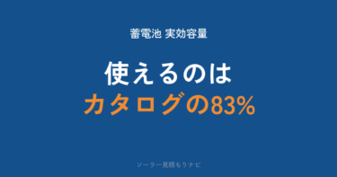 SII登録蓄電池の一覧と実効容量｜DR166製品は平均83%・ZEH240製品は84.2%を実測・容量の選び方【2026年】