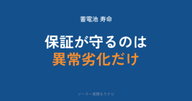 蓄電池の寿命は何年？「保証の下限」と「国の劣化想定」で正しく読む【2026年】