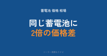 家庭用蓄電池の価格相場|1kWhあたり3つの水準で見積もりを判定【2026年】