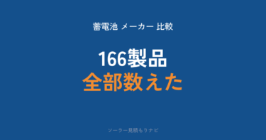 蓄電池メーカーランキング｜国の登録データ166製品で比較【2026年】