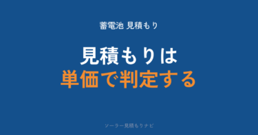 蓄電池の見積もりの取り方|申し込むと何が起こるかまで実測で解説【2026年】
