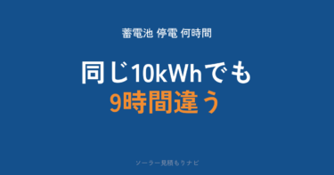 蓄電池は停電時に何時間・何日もつか|容量別の早見表・切り替え方・使えないケースを実効容量で計算【2026年】