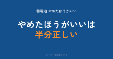 蓄電池はやめたほうがいい?国のデータで計算すると答えが変わる【2026年】