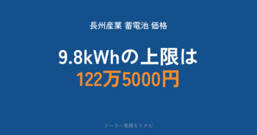 長州産業 蓄電池の価格｜9.8kWhはいくらが適正？登録21製品の上限一覧【2026年】