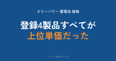 エリーパワー蓄電池の価格｜払っていい上限92万/172万円・販売店相場・保証15年70%・大和ハウスとの関係【2026年】