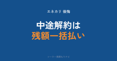 エネカリで後悔しないために|15年総額209万円・デメリット4つと月額11,660円〜・エネカリプラスとの違い【2026年】