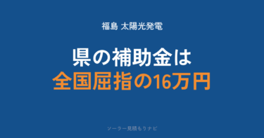 福島のソーラーパネル・太陽光発電は得か｜県の補助金は太陽光16万円＋蓄電池20万円・発電量とメガソーラー問題【2026年】