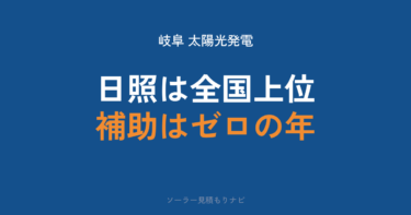 岐阜の太陽光発電|日照は全国上位・ただし岐阜市の補助は「太陽光なし」の年【2026年】