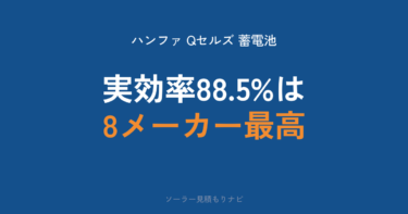 ハンファ（Qセルズ）蓄電池の価格｜希望小売価格287万/353万円・払っていい上限・新製品ENERICHの容量と保証【2026年】