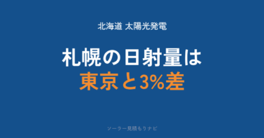 北海道のソーラーパネル・太陽光発電は損か｜発電量は東京と3%差・雪のデメリットと設置費用の基準【2026年】