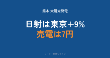 熊本のソーラーパネル・太陽光発電は得か｜発電量は東京より9%多い・売電7円時代の損得・補助金と届出【2026年】
