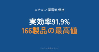 ニチコン蓄電池の価格｜登録36製品の「払っていい上限」一覧【2026年】