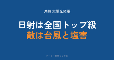 沖縄の太陽光発電｜日射は全国トップ級・敵は台風と塩害【2026年】