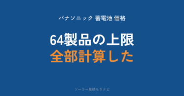 パナソニック蓄電池の価格｜登録64製品の「払っていい上限」一覧【2026年】