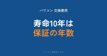 パワーコンディショナー（パワコン）の交換費用｜国の相場38.4万円・寿命は10〜15年か20年か・メーカー別保証と補助金【2026年】