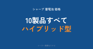 シャープ蓄電池の価格｜登録10製品の「払っていい上限」一覧【2026年】