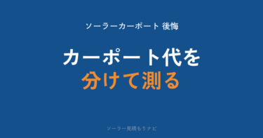 ソーラーカーポートで後悔しないために｜価格は200万円台・屋根置きの1.2〜1.5倍・補助金と固定資産税・後付けの可否【2026年】
