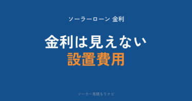 ソーラーローン(太陽光ローン)の金利相場は2.85〜3.9%|銀行・信金・信販の実勢と利息込みで得かの確かめ方【2026年9月】