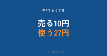 卒FITはどうするべきか｜売電10円時代の4つの選択肢と蓄電池のメリット・デメリット・補助金を国のデータで比較【2026年】