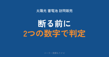 太陽光・蓄電池の訪問販売は怪しい?手口と断り方・処分された会社名・クーリングオフまで【2026年】