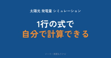 太陽光発電の発電量シミュレーション｜1kW・3kW・5kWの目安と計算方法・都道府県別の表・業者予測の検算【2026年】