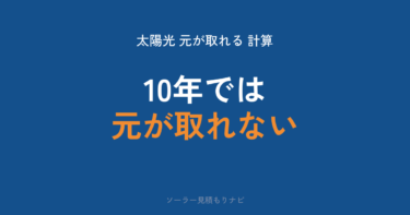 太陽光発電は元が取れるか｜国の公表値だけで回収年数を計算した【2026年】