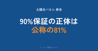 太陽光パネルの寿命は何年か｜40年稼働の公式実測・出力保証90%の本当の基準・寿命が来たときの撤去/交換費用【2026年】