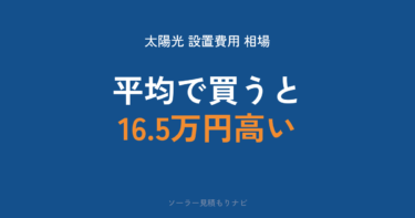 太陽光発電の設置費用｜相場は28.9万円/kW・狙うのは上位30%の25.6万円/kW【2026年】