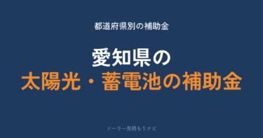愛知県の太陽光・蓄電池の補助金はいくら？最大98万円・45市町村が受付中【2026年度】