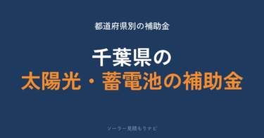千葉県の太陽光・蓄電池の補助金はいくら?最大29.5万円・51市町村が受付中【2026年度】
