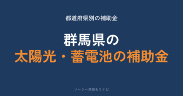 群馬県の太陽光・蓄電池の補助金はいくら？最大20万円・16市町村が受付中【2026年度】