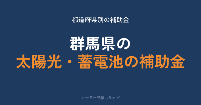 群馬県の太陽光・蓄電池の補助金