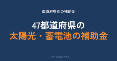 太陽光・蓄電池の補助金はいくら？47都道府県の額と受付状況【2026年度】
