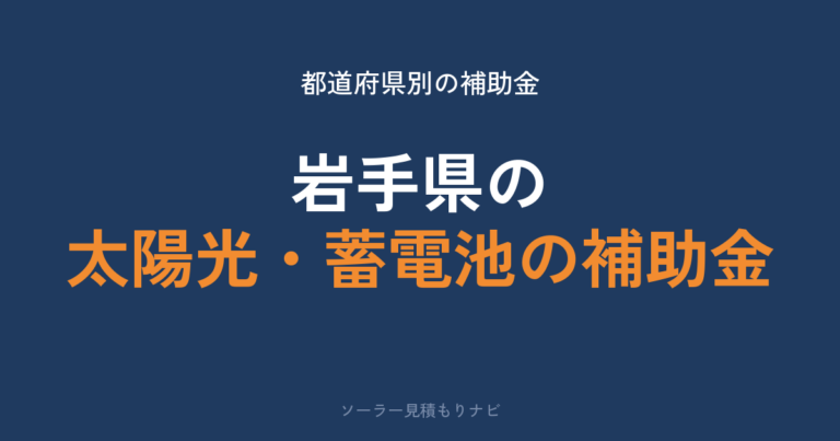 岩手県の太陽光・蓄電池の補助金