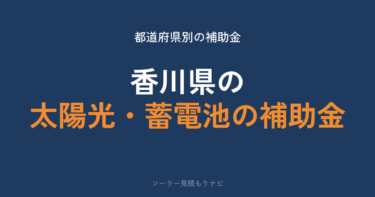 香川県の太陽光・蓄電池の補助金はいくら？最大65万円・13市町が受付中【2026年度】
