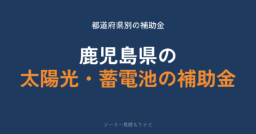鹿児島県の太陽光・蓄電池の補助金はいくら？最大69万円・5市町が受付中【2026年度】
