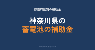 神奈川県の太陽光・蓄電池の補助金｜太陽光7万円/kW・蓄電池1台15万円・第2期は9月30日まで【2026年度】