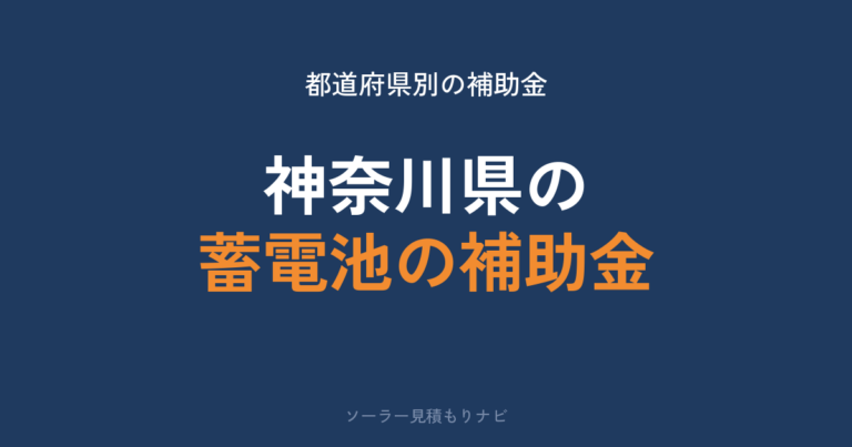 神奈川県の蓄電池の補助金