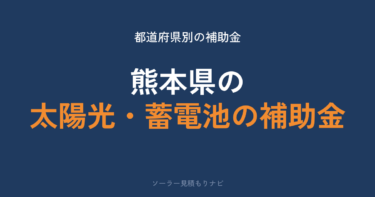熊本県の太陽光・蓄電池の補助金はいくら？最大69万円・13市町村が受付中【2026年度】