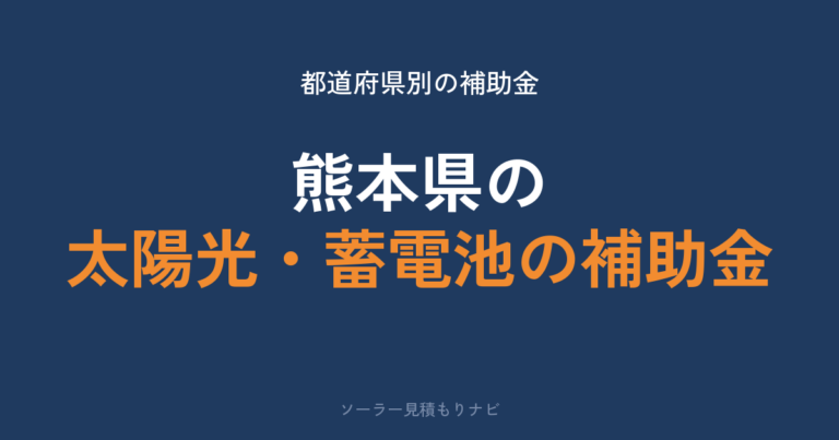 熊本県の太陽光・蓄電池の補助金