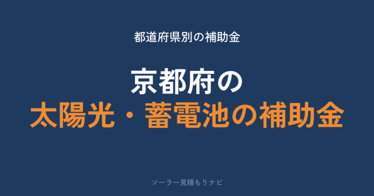 京都府の太陽光・蓄電池の補助金