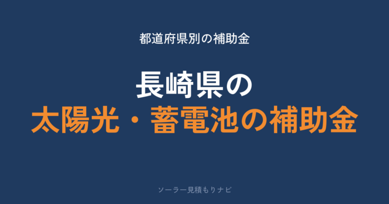 長崎県の太陽光・蓄電池の補助金
