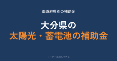 大分県の太陽光・蓄電池の補助金はいくら？残り4.4%・11月30日まで【2026年度】