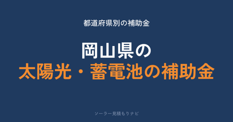 岡山県の太陽光・蓄電池の補助金