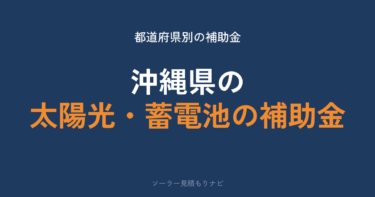 沖縄県の太陽光・蓄電池の補助金はいくら？最大10万円・6市村が受付中【2026年度】