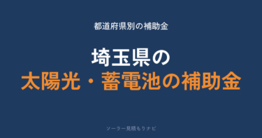 埼玉県の太陽光・蓄電池の補助金｜蓄電池10万円は受付中・太陽光は終了【2026年度】