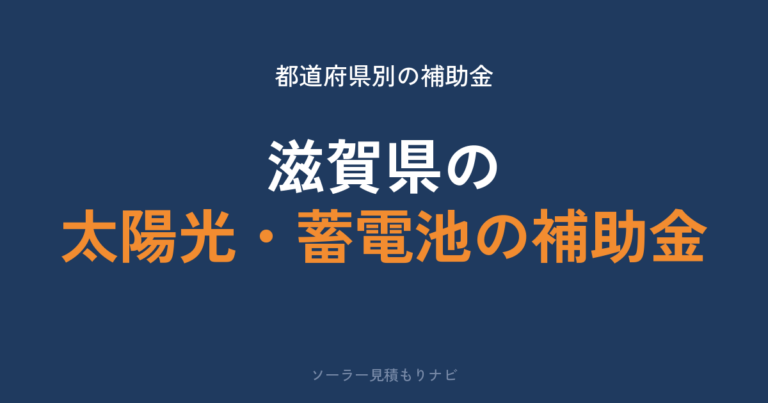 滋賀県の太陽光・蓄電池の補助金